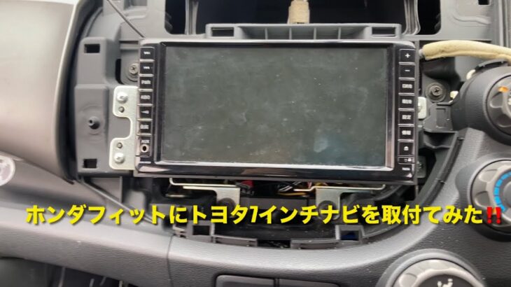 ホンダフィットにトヨタ純正ナビ（7インチ）を加工して取付てみました❗️