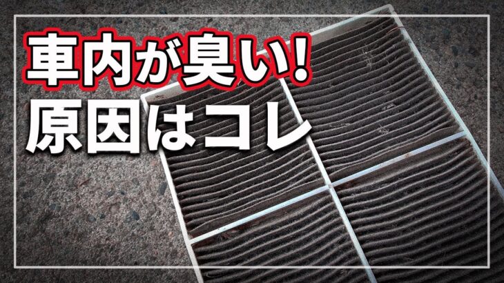 【驚き！】 車内の臭いが消える！ 今すぐできる対策！ エアコンフィルター交換の重要性をクルマのプロが解説！