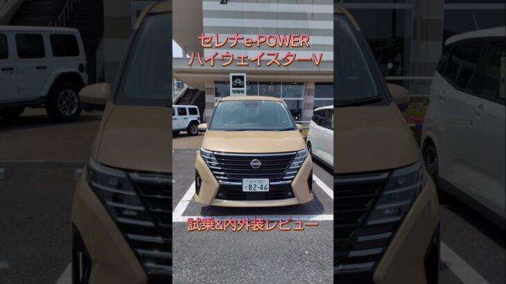 試乗セレナ e – POWER V 内外装からプロパイロットも体験レビュー