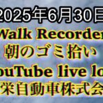 Walk Recorder 自動車屋ひで 朝のゴミ拾い Live 2025年6月30日