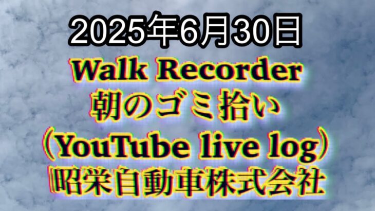 Walk Recorder 自動車屋ひで 朝のゴミ拾い Live 2025年6月30日