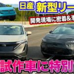 日産 新型 リーフ【開発の裏側】試作車両に特別試乗!! アリアベースのシャーシで走りの車格も大幅アップ!? E-CarLife with 五味やすたか