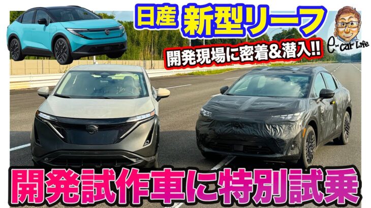 日産 新型 リーフ【開発の裏側】試作車両に特別試乗!! アリアベースのシャーシで走りの車格も大幅アップ!? E-CarLife with 五味やすたか