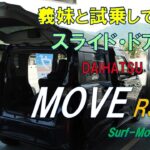 【新車の試乗】出たばかりの新型ムーブに義妹と試乗してみました 250607 ~サーフモンキーTV