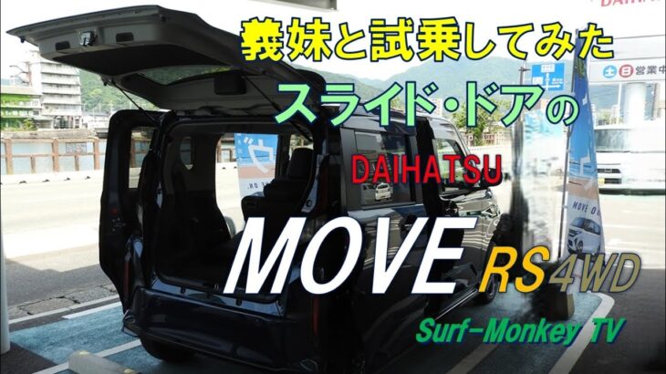 【新車の試乗】出たばかりの新型ムーブに義妹と試乗してみました 250607 ~サーフモンキーTV