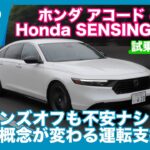 ホンダ アコード e:HEV Honda SENSING 360+ 試乗レビュー by 島下泰久＆難波賢二
