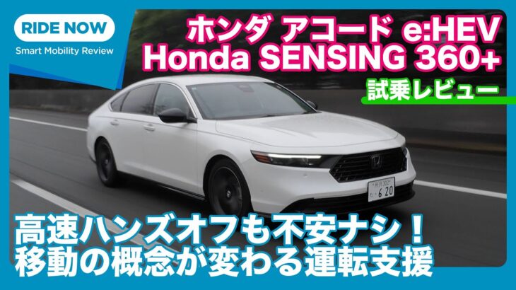 ホンダ アコード e:HEV Honda SENSING 360+ 試乗レビュー by 島下泰久＆難波賢二