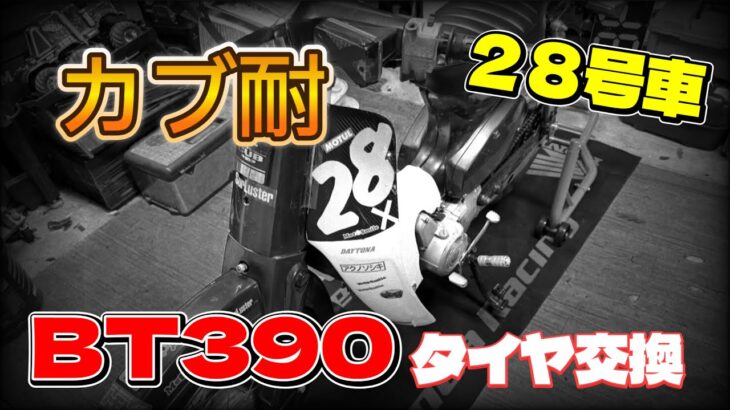 カブ耐用２８号車のタイヤ交換