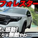 【試乗レビュー】スバル 2025年 新型フォレスター 納車を見据えた注目モデルに試乗！内装・外装も気になる最新車種の走りとは？SUBARU FORESTAR S:HEV Premium EX