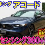ホンダ アコード【レビュー＆試乗】ハンズオフ機能を追加した最新運転支援システム「Honda SENSING 360+」搭載!! 静粛性もアップして進化!! E-CarLife with 五味やすたか