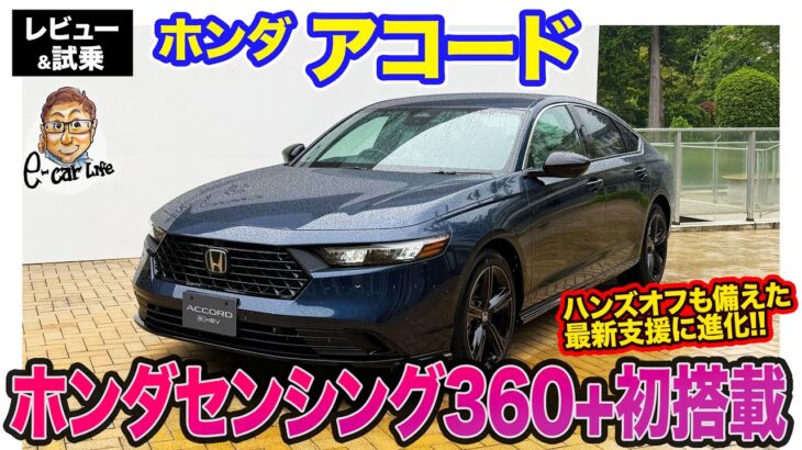 ホンダ アコード【レビュー＆試乗】ハンズオフ機能を追加した最新運転支援システム「Honda SENSING 360+」搭載!! 静粛性もアップして進化!! E-CarLife with 五味やすたか