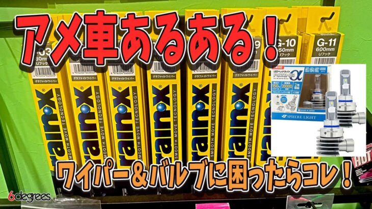 【アメ車あるある】ワイパーとヘッドライトバルブに悩んだらコレ！　#アメ車あるある #ワイパー交換 #ヘッドライトバルブ #DIY整備 #車好き 6DEGREES JAPAN