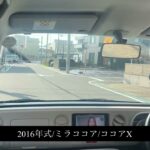 【試乗】ダイハツ/ミラココアL675S/2016年式/ココアX/660cc