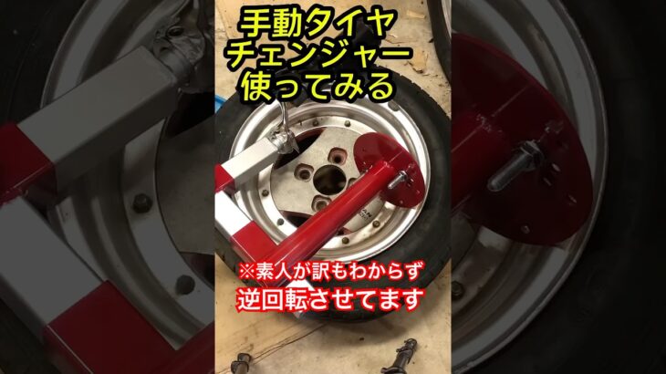 #手動タイヤチェンジャー 使ってみる #te27 #アドバン #タイヤ交換