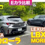 【Eカラ比較】トヨタ GRカローラ vs レクサス LBX MORIZO RR ｜試乗編 E-CarLife with 五味やすたか
