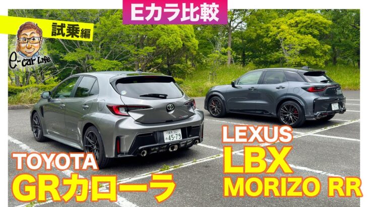 【Eカラ比較】トヨタ GRカローラ vs レクサス LBX MORIZO RR ｜試乗編 E-CarLife with 五味やすたか