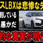 【失望】なぜレクサスLBXは大コケしたのか？試乗者が語るショックな実態【ゆっくり解説】