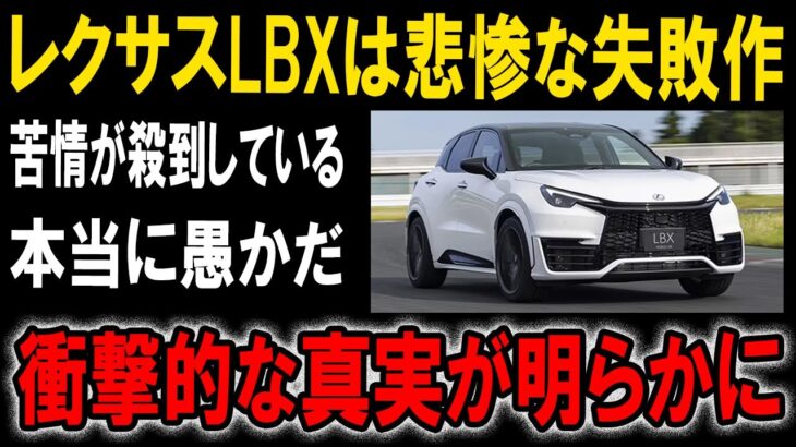 【失望】なぜレクサスLBXは大コケしたのか？試乗者が語るショックな実態【ゆっくり解説】