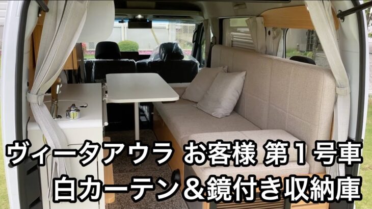【公式】軽キャンピングカー「ヴィータアウラ」(カーテン＆クッション色：ホワイト、特注鏡付き収納庫)紹介動画