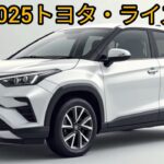 2025年 トヨタ・ライズ – コンパクトSUV 5人乗り（外装＆内装ウォークアラウンド）