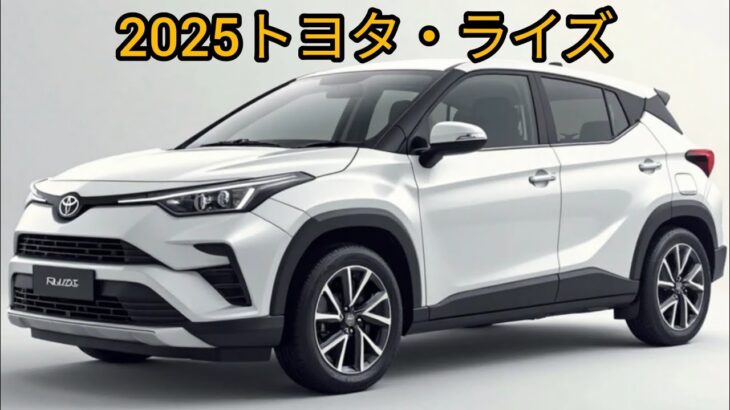 2025年 トヨタ・ライズ – コンパクトSUV 5人乗り（外装＆内装ウォークアラウンド）