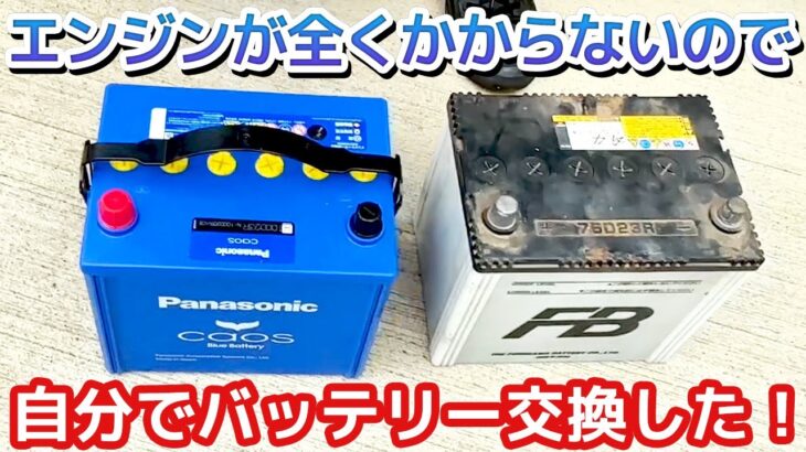 【素人の車DIY】ハイエースのバッテリー交換やってみた【VANLIFE #31】