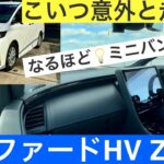 ［輸入車好きがアルファードHV試乗してみた］トヨタのアルファードハイブリッドZ E-four試乗レビューをご紹介！