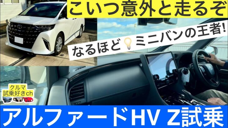 ［輸入車好きがアルファードHV試乗してみた］トヨタのアルファードハイブリッドZ E-four試乗レビューをご紹介！