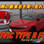 【国産車試乗】HONDA CIVIC TYPE R FL5 Racing Black Packageで雨の新東名高速道路を奔る