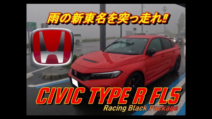 【国産車試乗】HONDA CIVIC TYPE R FL5 Racing Black Packageで雨の新東名高速道路を奔る