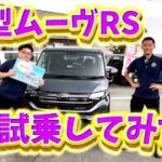 新型！ムーヴRS！！試乗してみた！！