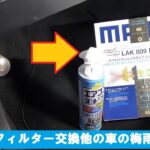 エアコンフィルター交換他の車の梅雨入り対策