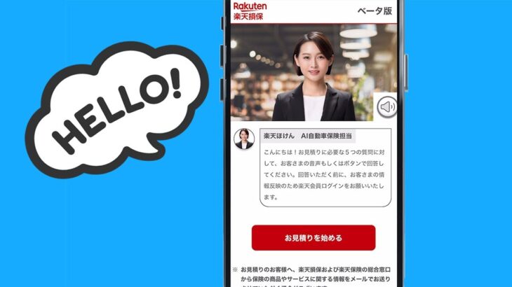 [RNN]業界初!楽天損保がAIアバターによる自動車保険見積もりサービスを開始