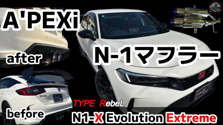 【シビックタイプ R】「爆音!?快音!?」FL5にAPEXiマフラー装着してみた結果がヤバすぎた…