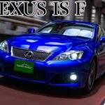 レクサスIS F試乗インプレ｜IQを低下させ男を目覚めさせるV8