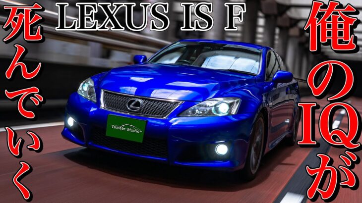 レクサスIS F試乗インプレ｜IQを低下させ男を目覚めさせるV8