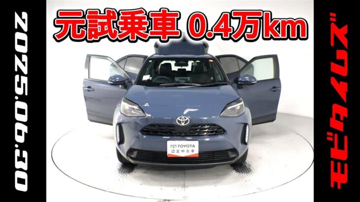 トヨタ ヤリスクロスHV 1.5Z 元試乗車､走行距離4,000km､年式2024年､車検2027年2月､総合評価4.5､キズへこみがほぼ無くきれいな状態です､お買い得の2,888,000円