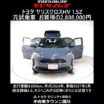 トヨタ ヤリスクロスHV 1.5Z 元試乗車､走行距離4,000km､年式2024年､車検2027年2月､総合評価4.5､キズへこみがほぼ無くきれいな状態です､お買い得の2,888,000円