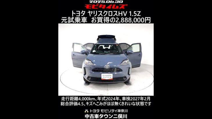 トヨタ ヤリスクロスHV 1.5Z 元試乗車､走行距離4,000km､年式2024年､車検2027年2月､総合評価4.5､キズへこみがほぼ無くきれいな状態です､お買い得の2,888,000円