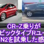 CR-Z乗りがシビックタイプRユーロFN2を試乗した感想