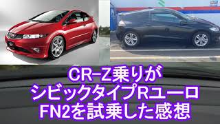 CR-Z乗りがシビックタイプRユーロFN2を試乗した感想