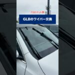 GLBのワイパー交換に挑戦！ #mercedesbenz #メルセデスベンツ #メルセデスベンツ神戸西