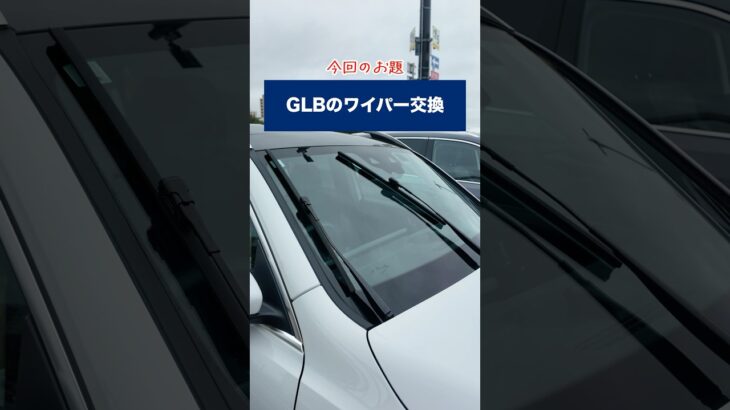 GLBのワイパー交換に挑戦！ #mercedesbenz #メルセデスベンツ #メルセデスベンツ神戸西