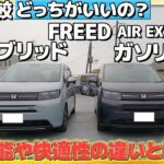 【試乗比較】FREED AIR EX ハイブリッドorガソリンどっちがいいの？走行性能や快適性の違いとは!? #Honda #ホンダ #car  #新型 #ホンダカーズ #神奈川 #車