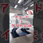 【 アコード × タイヤ交換 】