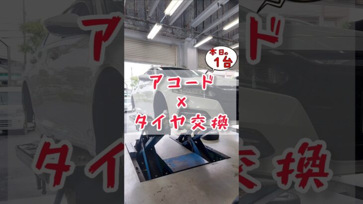 【 アコード × タイヤ交換 】