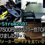 【SUZUKI V-Strom250】送料込み7500円のシルバー色TOPケースを購入したが・・・これも相当疲れた話。