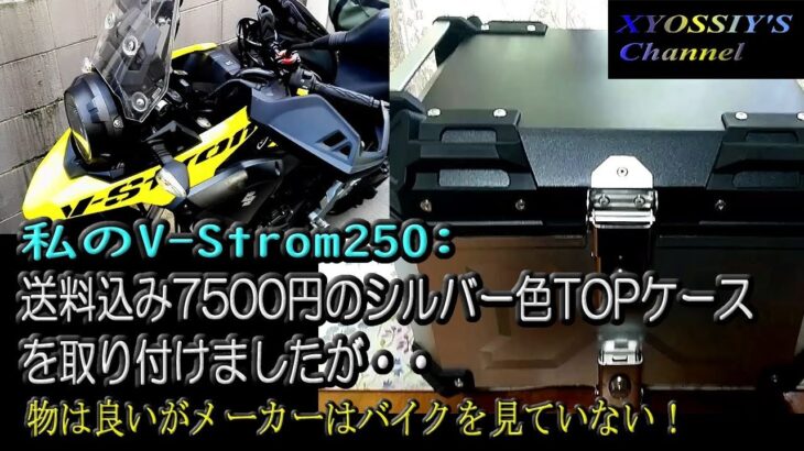 【SUZUKI V-Strom250】送料込み7500円のシルバー色TOPケースを購入したが・・・これも相当疲れた話。