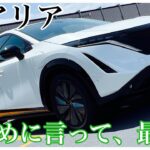 [車紹介第4弾] 日産 アリア…内外装・一般道・高速試乗