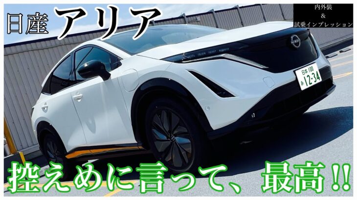 [車紹介第4弾] 日産 アリア…内外装・一般道・高速試乗